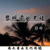 鳌拜 - 黎明前的黑暗