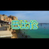 阿文 - 十年 (面筋版)