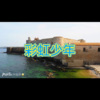 阿文 - 小情歌 (面筋版)