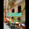 阿文 - 他不懂 (面筋版)
