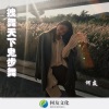 何友 - 拽舞天下鬼步舞外文舞曲