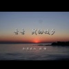 张濛 - 亲亲我的故乡