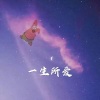 辰熙 - 座位 (DJ版)
