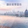 放松的时间 - 轻松听音乐