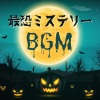 怖いミステリー音 - 最恐ミステリーＢＧＭ