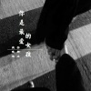 疯晓沫、安卿尘 - 你是最爱的女孩