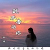 桃梓 - 就不告诉你