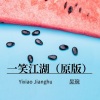 吴琬 - 一笑江湖