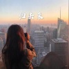 文灿 - 感谢你曾来过