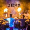 DJ筱筱、DJ毅曦 - 霸气回荡 (夜场热播)
