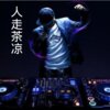 DJ筱筱、DJ毅曦 - 人走茶凉 (夜场热播)