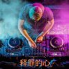 DJ筱筱、DJ毅曦 - 释罪的心 (夜场热播)
