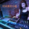 DJ筱筱、DJ毅曦 - 时间里的小偷 (夜场热播)
