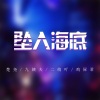 楚尧、九姨夫、二萌吖、筱竺 - Five Hundred Miles (Remix)