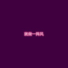 苏小二 - 向南