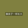 苏小二 - 被爱过几回伤过几回 (悬溺版)