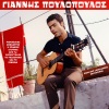 giannis poulopoulos、Horodia - Strose to Stroma Sou