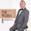 康民 - 为你哭过的人