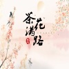 软刺 - 茶花满路 (伴奏)