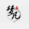 通少佑 - 梦凡