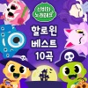 신비아파트 - 할로윈이야 (It′s Halloween!)