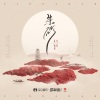 任然、易泽禹 - 朱砂