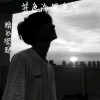浪子强涛 - 蓝色海黑色河