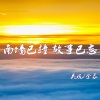 吴琬、余辰 - 南墙已撞 故事已忘