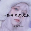 慕青花则 - 极恶都市 (DJ版)