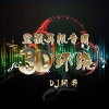 DJ阿奇 - 哈哈哈 (3d环绕版)