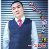 江都子 - 难道说爱你也是个错