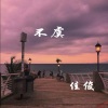 MC佳俊 - 不虞