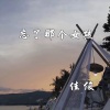 MC佳俊 - 忘了那个女孩