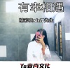 精彩贵sir、7先生 - Deep House Dj Sibelly Nitrox (Remix)