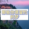 易伊 - 南屏晚钟 (巅峰版)