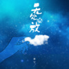 唐宁 - 无处安放