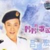 吕继宏 - 妈妈的歌谣