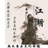 鳌拜 - 江湖