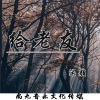 沐颜 - 给老友