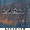 伊佳一 - 长安夜雨