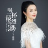 唐薇 - 喝一杯最烈的酒 (DJ何鹏版)