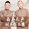 相声评书精选 - 2011辛卯年封箱