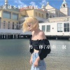 马二郎、7郎君 - 苦不能与你分享