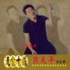 熊天平 - 心碎的冰咖啡