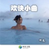 何友 - 欢快小曲 (Remix)