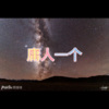 随风 - 走下去