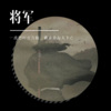 烜奕 - 将军