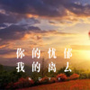 车哈哈 - 你是不是也和我一样 (DJ版)