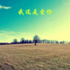 小可、虎妹、韦康、欧阳泽 - 我没有感觉 (DJ版)