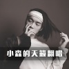 刘小森 - 像鱼